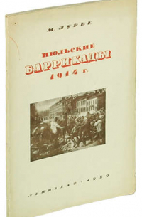 Михаил Лурье - Июльские Баррикады 1914 года