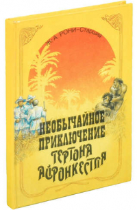 Жозеф Рони-старший - Необычайное приключение Гертона Айронкестля