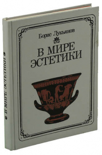 Б. Лукьянов - В мире эстетики