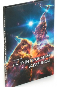 Вячеслав Иванов - На пути познания Вселенной