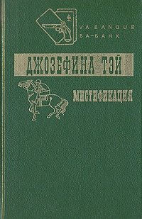 Джозефина Тэй - Мистификация (сборник)