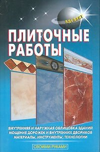 Л. В. Лещинская - Плиточные работы