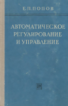 Евгений Попов - Автоматическое регулирование и управление