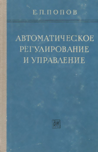 Евгений Попов - Автоматическое регулирование и управление