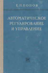 Автоматическое регулирование и управление