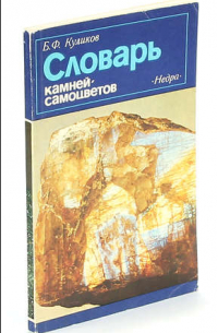 Словарь камней-самоцветов