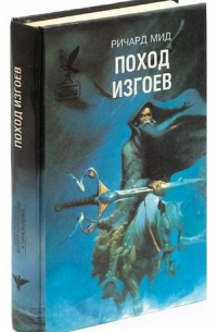 Поход Изгоев