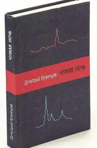Дмитрий Кузнецов - Чужая ночь
