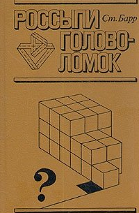 Россыпи головоломок