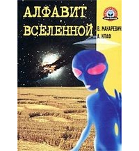 Владимир Макаревич - Алфавит Вселенной
