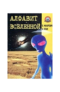 Владимир Макаревич - Алфавит Вселенной