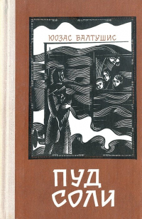 Балтушис Ю. - Пуд соли