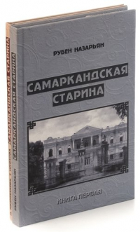 Юрий Яковец - Самаркандская старина (комплект из 2 книг)
