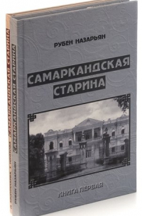 Юрий Яковец - Самаркандская старина (комплект из 2 книг)