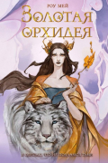 Золотая Орхидея