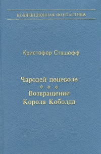 Чародей поневоле. Возвращение Короля Коболда