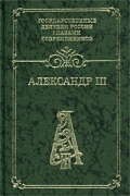 Александр III. Воспоминания. Дневники. Письма