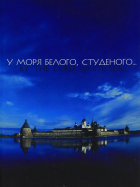 Коллектив авторов - У моря белого, студеного… / By the Cold White Sea. ..