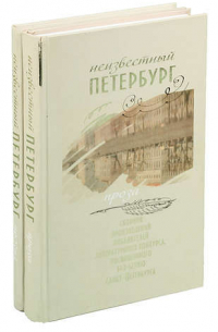 Неизвестный Петербург. Сборник произведений победителей литературного конкурса,посвященного 310-летию Санкт-Петербурга (Комплект из 2 книг)