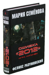 Ошибка 2012. Игра нипочем