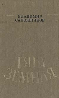 Владимир Сапожников - Тяга земная