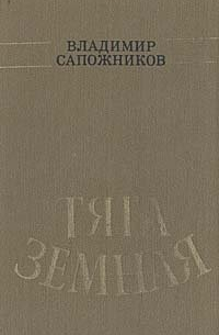 Владимир Сапожников - Тяга земная