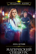 Магический спецкурс