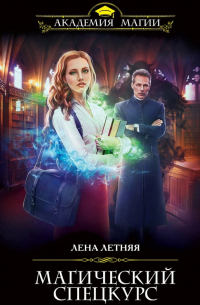 Магический спецкурс