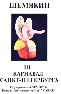 Шемякин. III. Карнавал Санкт-Петербурга Государственный эрмитаж. Центральный выставочный зал Манеж