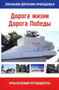  - Дорога жизни. Дорога Победы