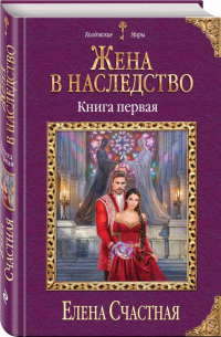 Жена в наследство. Книга первая