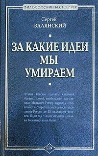Сергей Валянский - За какие идеи мы умираем