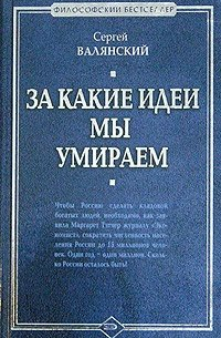 За какие идеи мы умираем