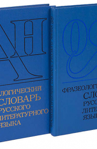 Фразеологический словарь русского литературного языка конца XVIII - XX в. (комплект из 2 книг)