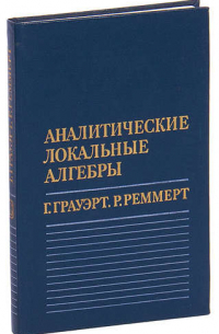 Аналитические локальные алгебры