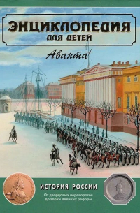 Энциклопедия для детей/История России/и её ближайших соседей/Аксенова М. /Том 5 Часть 2/От дворцовых переворотов до эпохи Великих реформ