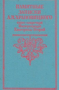 Памятные записки А. В. Храповицкого, статс-секретаря Императрицы Екатерины Второй