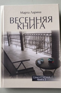 Весенняя книга