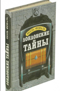 Лондонские тайны