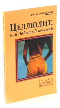 Шошар К. - Целлюлит, или Забытый кошмар