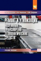 Виталий Виноградов - Ремонт и утилизация наземных транспортно-технологических средств