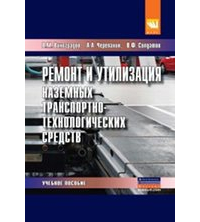 Виталий Виноградов - Ремонт и утилизация наземных транспортно-технологических средств