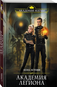 Академия Легиона