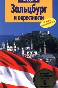 Зальцбург и окрестности. Путеводитель с мини-разговорником