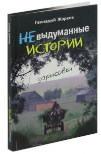 Невыдуманные истории. Зарисовки