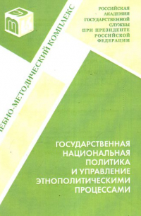 Кира Калинина - Государственная национальная политика и управление этнополитическими процессами: Уч. -мет. комплекс по дисциплине " Нацио-ные и федеративные отношения"