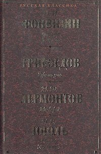 Бригадир. Недоросль. Горе от ума. Маскарад. Ревизор. Женитьба