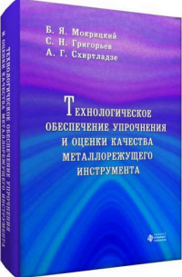 Технологическое обеспечение упрочнения и оценки качества металлорежущего  инструмента