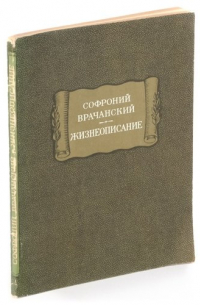 Софроний Врачанский. Жизнеописание