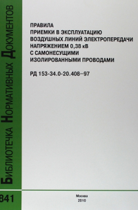 Правила приемки в эксплуатацию воздушных линий электропередачи напряжением 0.38 кВ с самонесущими изолированными проводами РД 153-34.0-20. 408-97